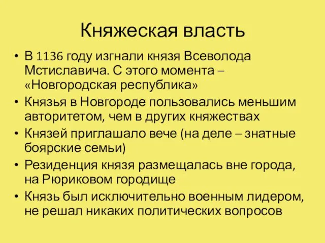 Княжеская власть В 1136 году изгнали князя Всеволода Мстиславича. С этого