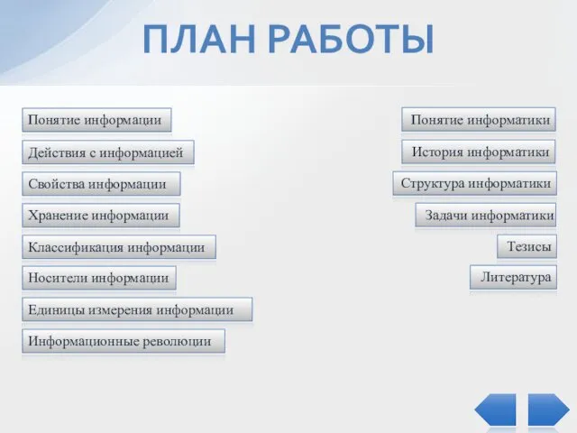 ПЛАН РАБОТЫ Понятие информации Действия с информацией Свойства информации Хранение информации