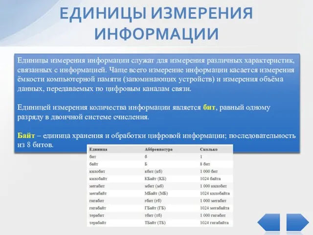 ЕДИНИЦЫ ИЗМЕРЕНИЯ ИНФОРМАЦИИ Единицы измерения информации служат для измерения различных характеристик,