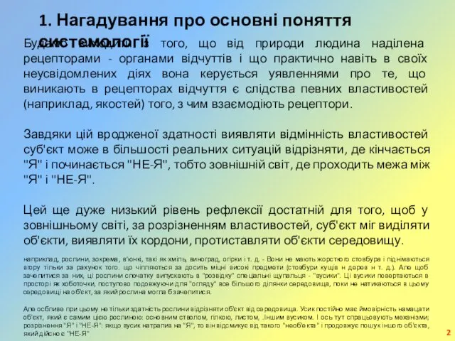 1. Нагадування про основні поняття системології Будемо виходити з того, що