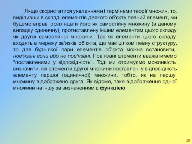 Якщо скористатися уявленнями і термінами теорії множин, то, виділивши в складі