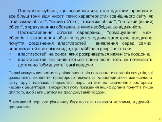 Поступово суб'єкт, що розвивається, стає здатним проводити все більш тонкі відмінності