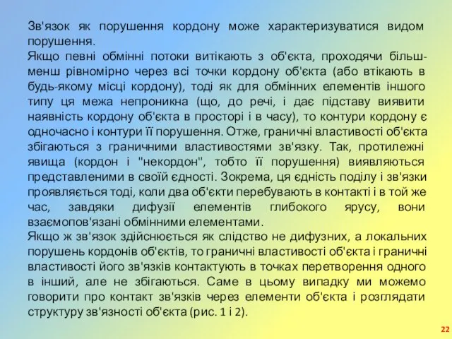 Зв'язок як порушення кордону може характеризуватися видом порушення. Якщо певні обмінні