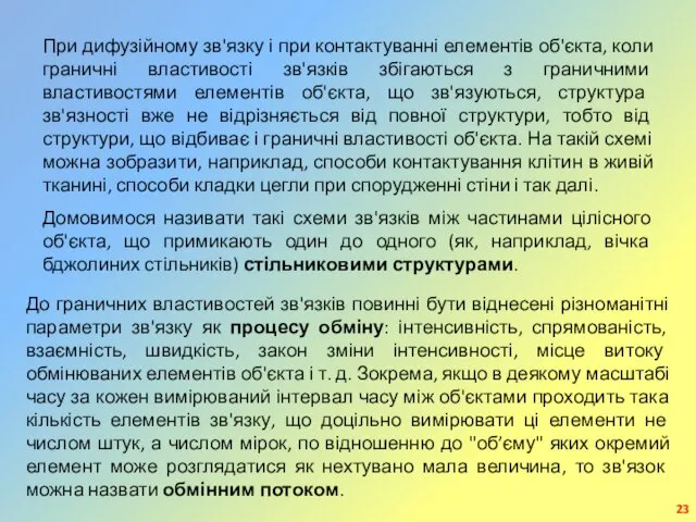 При дифузійному зв'язку і при контактуванні елементів об'єкта, коли граничні властивості