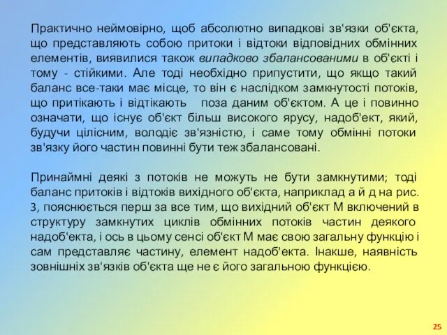 Практично неймовірно, щоб абсолютно випадкові зв'язки об'єкта, що представляють собою притоки