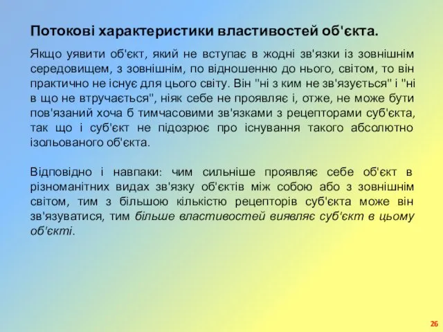 Потокові характеристики властивостей об'єкта. Якщо уявити об'єкт, який не вступає в