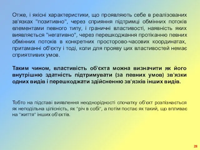 Отже, і якісні характеристики, що проявляють себе в реалізованих зв'язках "позитивно",