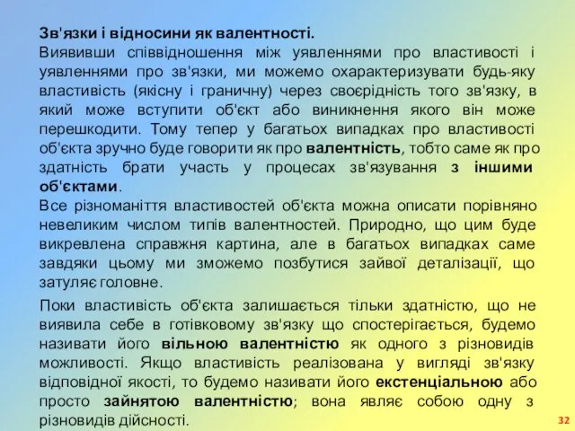 Зв'язки і відносини як валентності. Виявивши співвідношення між уявленнями про властивості