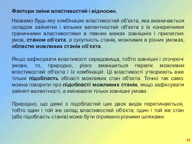 Фактори зміни властивостей і відносин. Назвемо будь-яку комбінацію властивостей об'єкта, яка