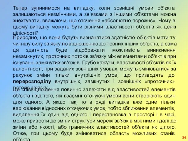 Тепер зупинимося на випадку, коли зовнішні умови об'єкта залишаються незмінними, а