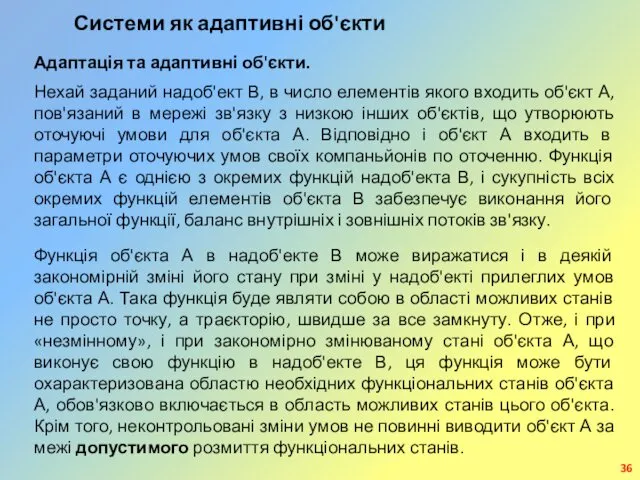 Системи як адаптивні об'єкти Адаптація та адаптивні об'єкти. Нехай заданий надоб'ект