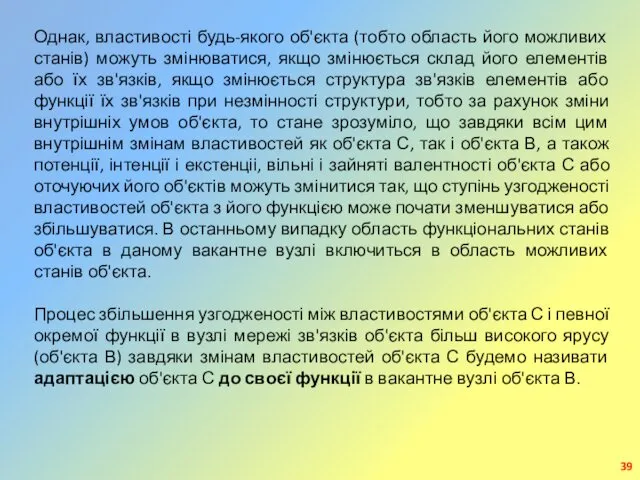 Однак, властивості будь-якого об'єкта (тобто область його можливих станів) можуть змінюватися,