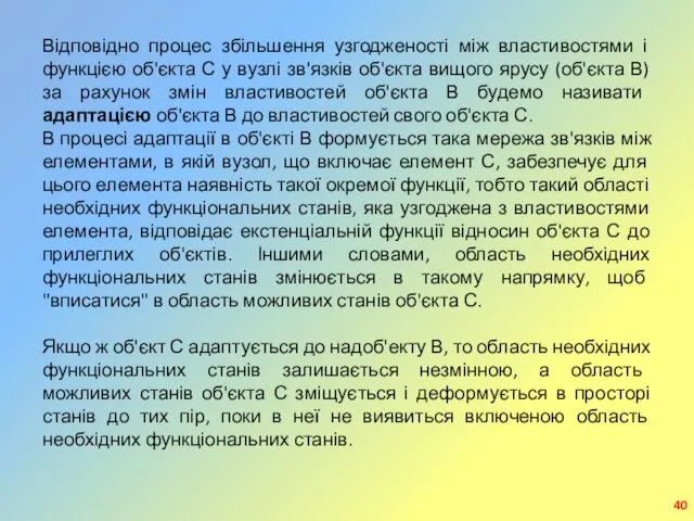 Відповідно процес збільшення узгодженості між властивостями і функцією об'єкта С у