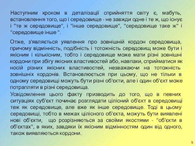 Наступним кроком в деталізації сприйняття світу є, мабуть, встановлення того, що