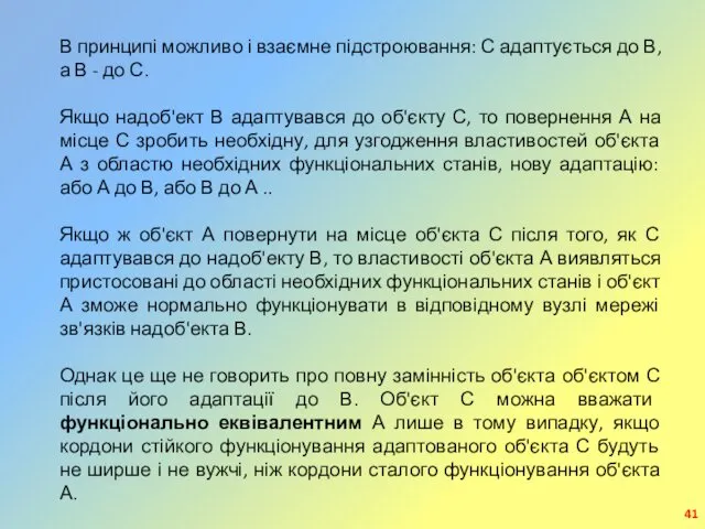 В принципі можливо і взаємне підстроювання: С адаптується до В, а