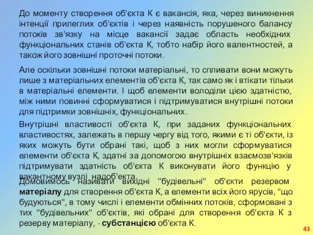 До моменту створення об'єкта К є вакансія, яка, через виникнення інтенції