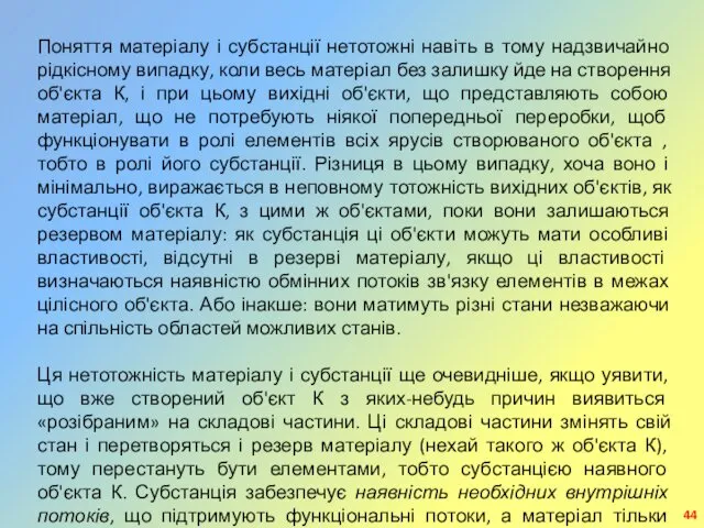 Поняття матеріалу і субстанції нетотожні навіть в тому надзвичайно рідкісному випадку,