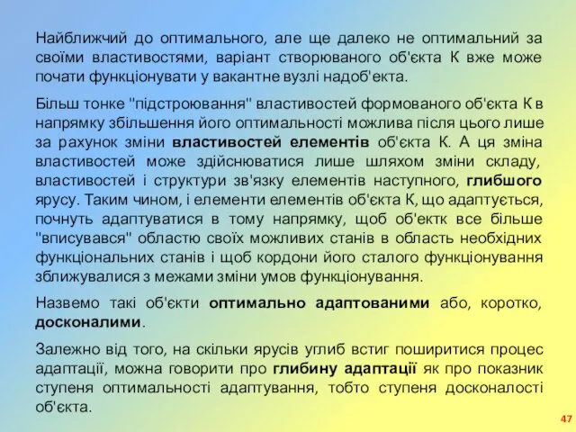 Найближчий до оптимального, але ще далеко не оптимальний за своїми властивостями,