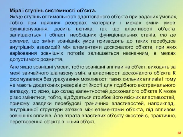 Міра і ступінь системності об'єкта. Якщо ступінь оптимальності адаптованого об'єкта при