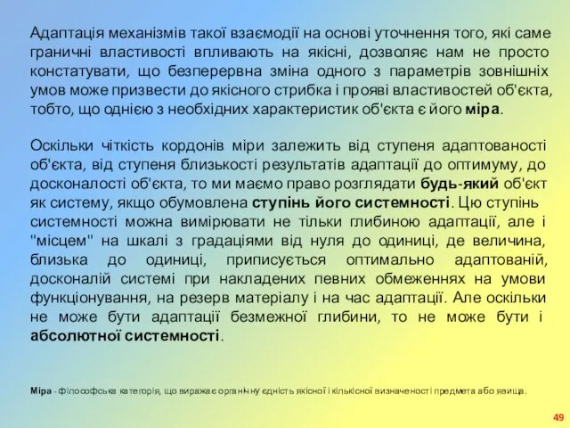 Адаптація механізмів такої взаємодії на основі уточнення того, які саме граничні