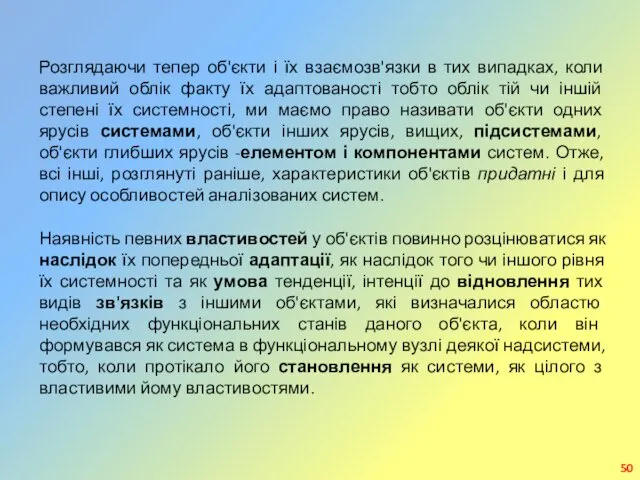 Розглядаючи тепер об'єкти і їх взаємозв'язки в тих випадках, коли важливий