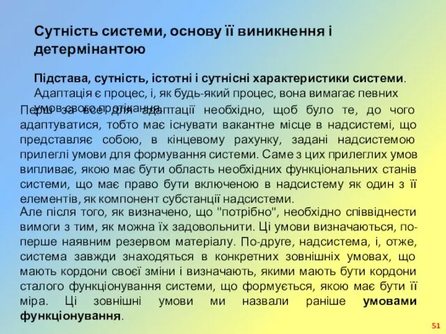 Сутність системи, основу її виникнення і детермінантою Підстава, сутність, істотні і