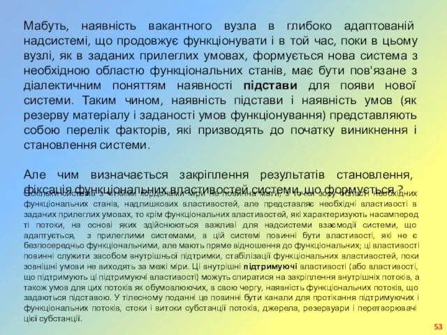 Мабуть, наявність вакантного вузла в глибоко адаптованій надсистемі, що продовжує функціонувати