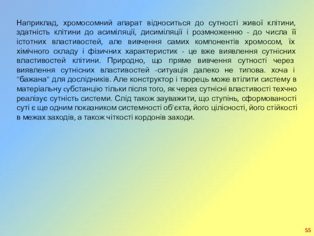 Наприклад, хромосомний апарат відноситься до сутності живої клітини, здатність клітини до