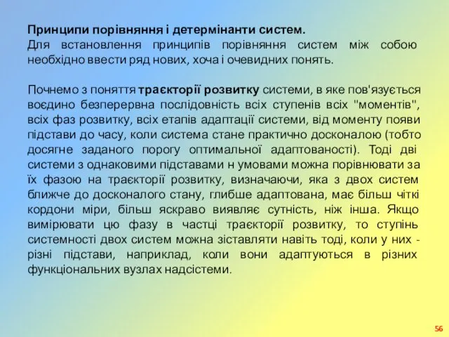 Принципи порівняння і детермінанти систем. Для встановлення принципів порівняння систем між