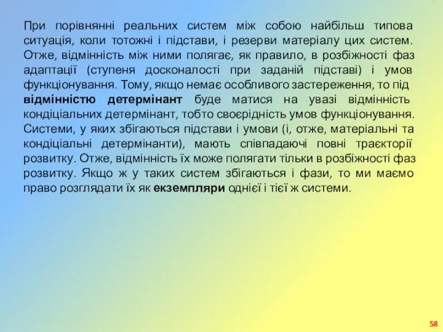 При порівнянні реальних систем між собою найбільш типова ситуація, коли тотожні