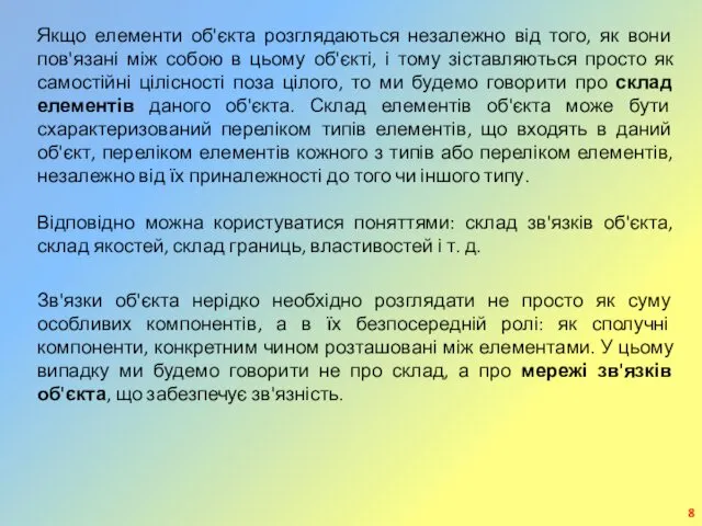 Якщо елементи об'єкта розглядаються незалежно від того, як вони пов'язані між