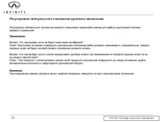 Внимание: При соединении нижнего рулевого вала с муфтой проверьте, находится ли