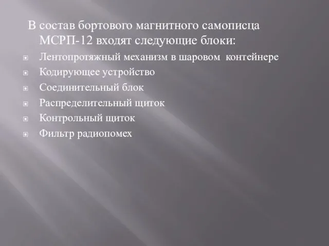 В состав бортового магнитного самописца МСРП-12 входят следующие блоки: Лентопротяжный механизм