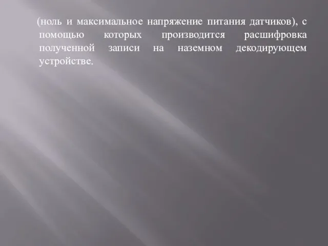 (ноль и максимальное напряжение питания датчиков), с помощью которых производится расшифровка