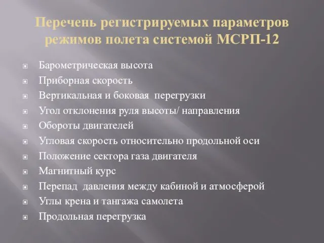 Перечень регистрируемых параметров режимов полета системой МСРП-12 Барометрическая высота Приборная скорость