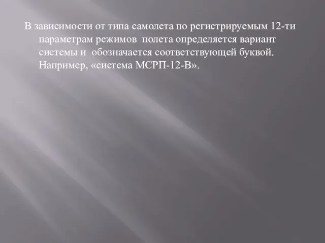 В зависимости от типа самолета по регистрируемым 12-ти параметрам режимов полета