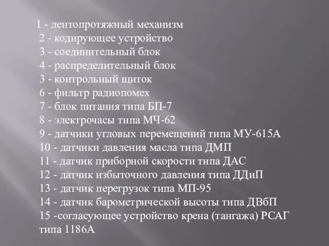 1 - лентопротяжный механизм 2 - кодирующее устройство 3 - соединительный