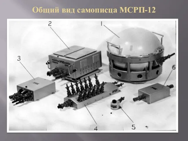 Общий вид самописца МСРП-12