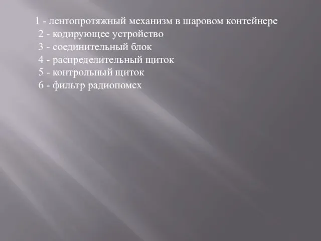 1 - лентопротяжный механизм в шаровом контейнере 2 - кодирующее устройство