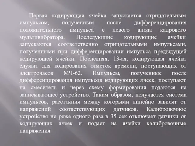 Первая кодирующая ячейка запускается отрицательным импульсом, полученным после дифференцирования положительного импульса