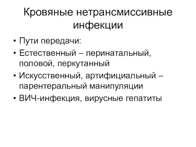 Кровяные нетрансмиссивные инфекции Пути передачи: Естественный – перинатальный, половой, перкутанный Искусственный,