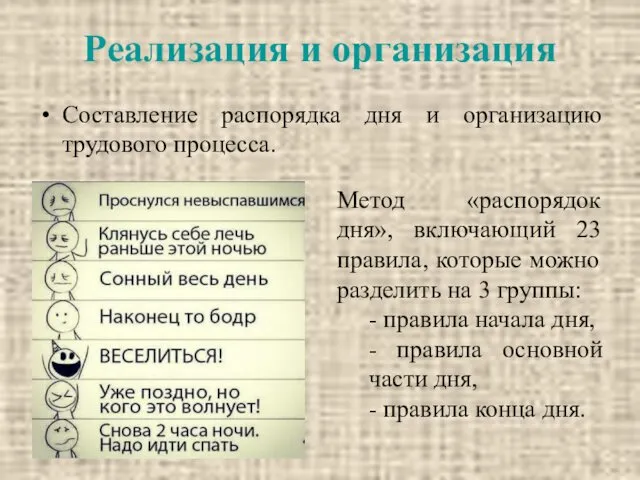 Реализация и организация Составление распорядка дня и организацию трудового процесса. Метод