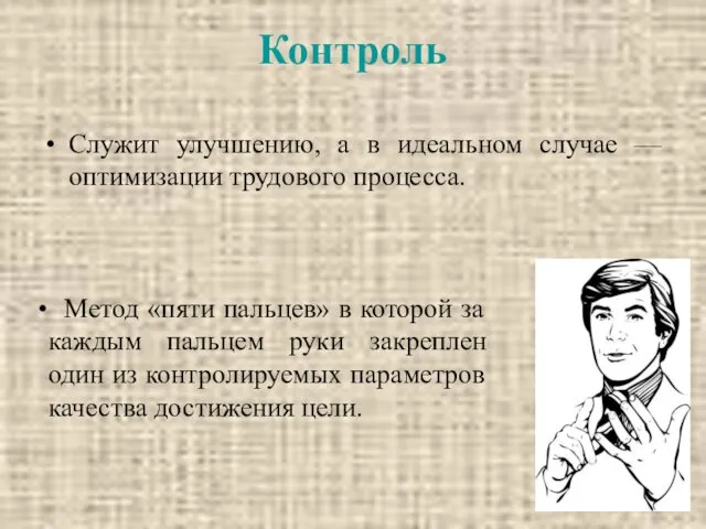 Контроль Служит улучшению, а в идеальном случае — оптимизации трудового процесса.