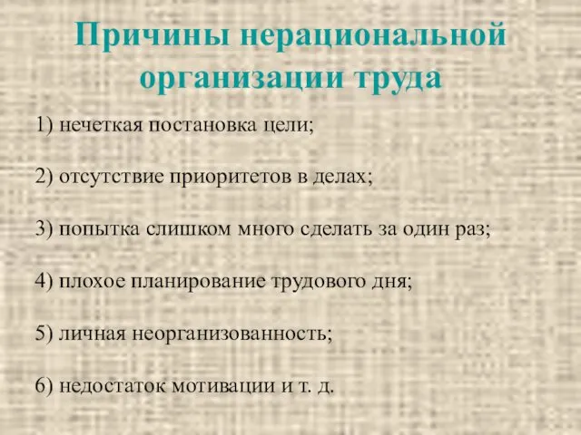 Причины нерациональной организации труда 1) нечеткая постановка цели; 2) отсутствие приоритетов