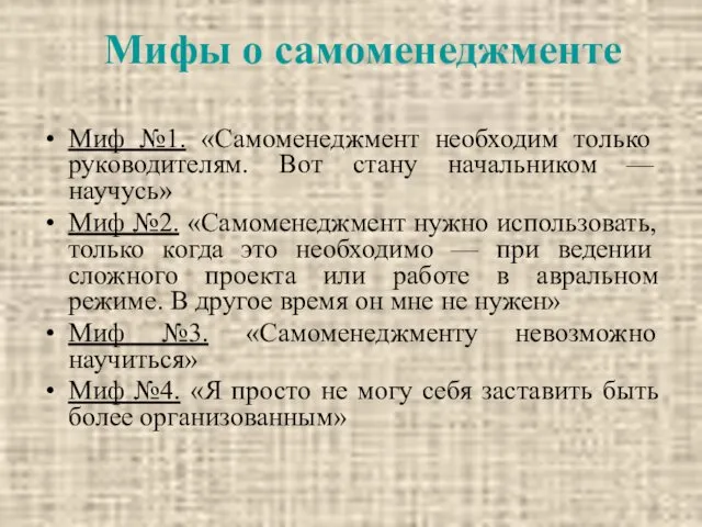 Мифы о самоменеджменте Миф №1. «Самоменеджмент необходим только руководителям. Вот стану