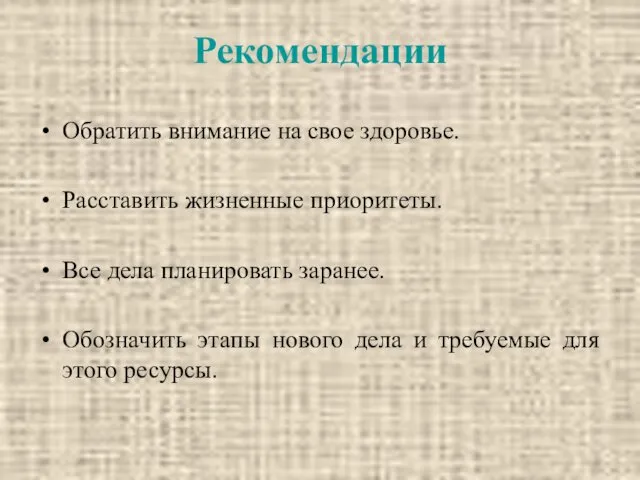 Рекомендации Обратить внимание на свое здоровье. Расставить жизненные приоритеты. Все дела