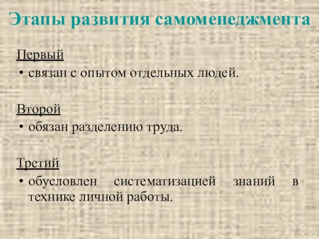 Этапы развития самоменеджмента Первый связан с опытом отдельных людей. Второй обязан