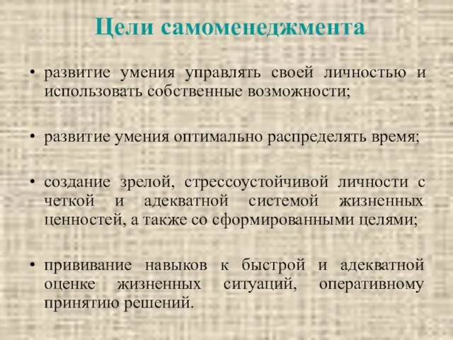 Цели самоменеджмента развитие умения управлять своей личностью и использовать собственные возможности;