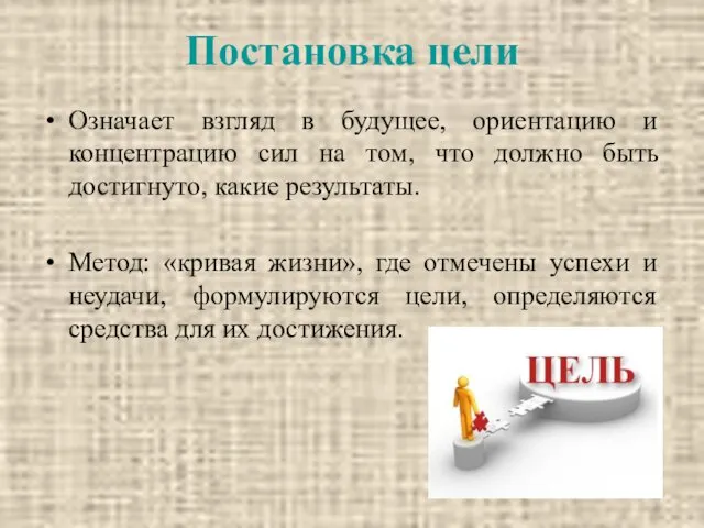 Постановка цели Означает взгляд в будущее, ориентацию и концентрацию сил на