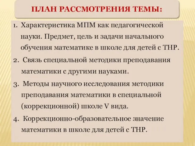 ПЛАН РАССМОТРЕНИЯ ТЕМЫ: 1. Характеристика МПМ как педагогической науки. Предмет, цель